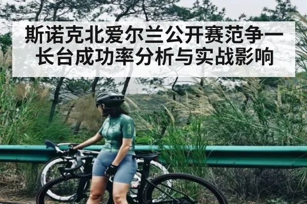 斯诺克北爱尔兰公开赛范争一长台成功率分析与实战影响（huatihui）